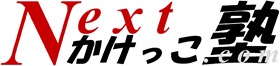 Next-かけっこ塾