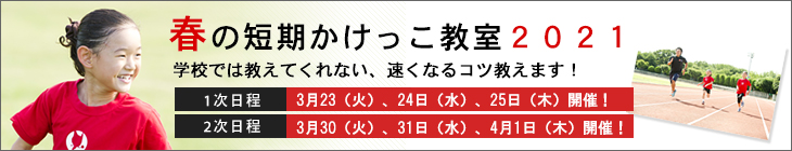 短期かけっこ教室2021春へのリンク