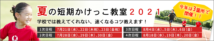 2021年夏の少人数制かけっこ教室へのリンク