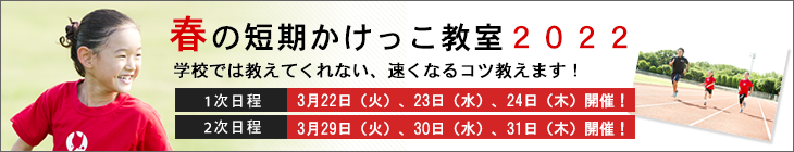 2022年春の少人数制かけっこ教室へのリンク