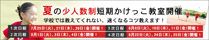 2023夏の少人数短期かけっこ教室へのリンク