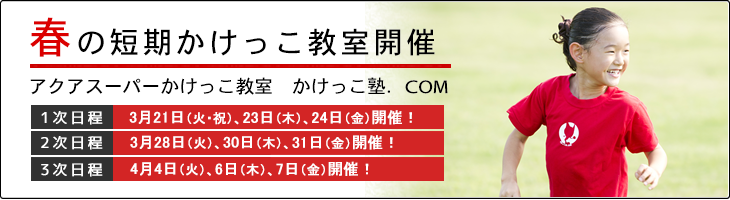 かけっこ塾.COM 春の短期かけっこ教室開催