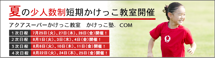 かけっこ塾.COM 夏の少人数制短期かけっこ教室開催