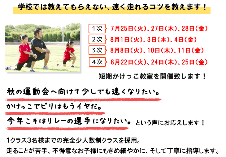 かけっこ塾.COM 夏の少人数制短期かけっこ教室開催