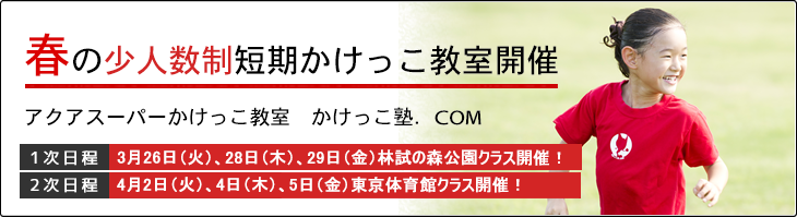 かけっこ塾.COM 春の少人数制短期かけっこ教室開催