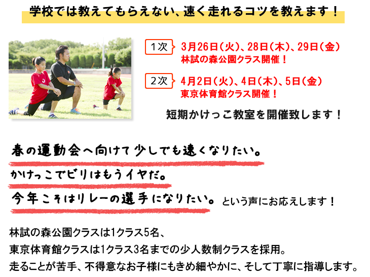 かけっこ塾.COM 春の少人数制短期かけっこ教室開催
