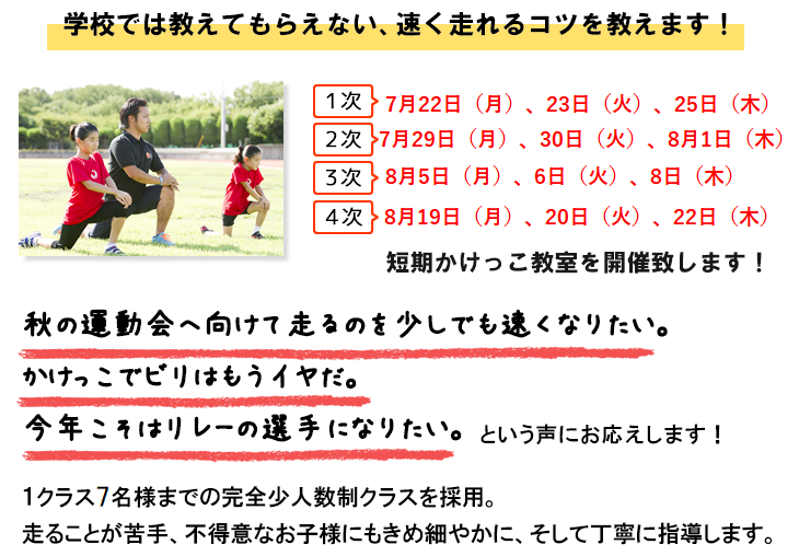 かけっこ塾.com 夏の少人数制短期かけっこ教室開催