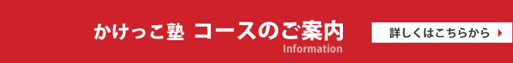 かけっこ塾コースのご案内