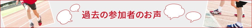 体験の声