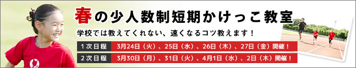 2020年春の少人数制かけっこ教室へのリンク
