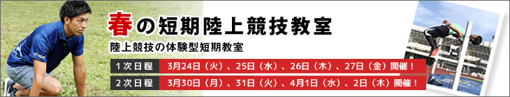 短期陸上競技教室2020春へのリンク