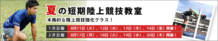 短期陸上競技教室2020夏へのリンク