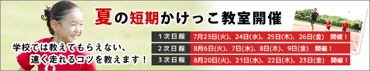 2019年夏の少人数制かけっこ教室へのリンク