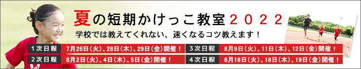 2022年夏の少人数制かけっこ教室へのリンク