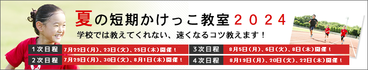 2024夏のかけっこ短期教室へのリンク