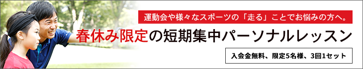 短期集中パーソナルレッスン2021春