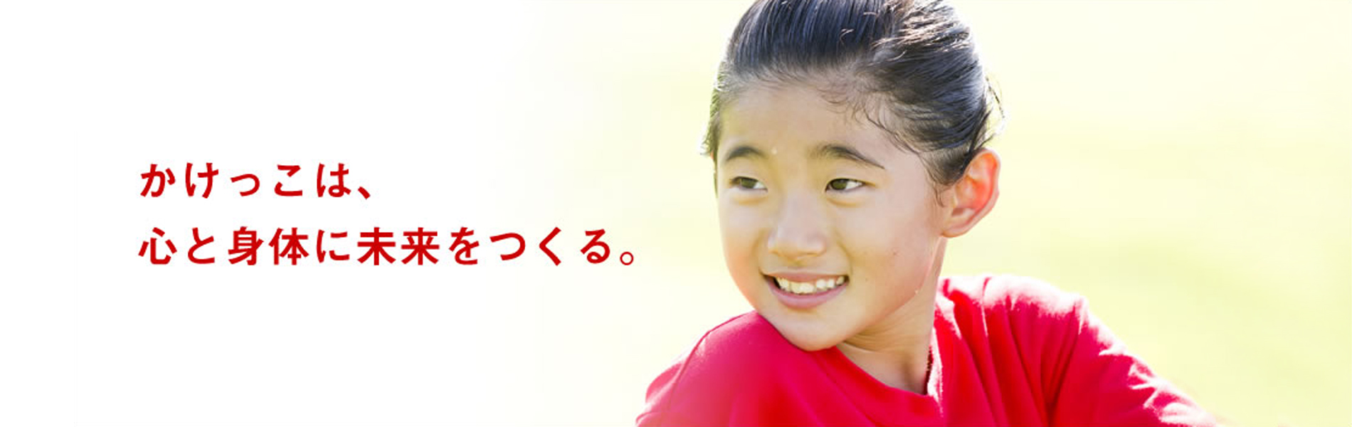 かけっこは、心と身体に未来をつくる。