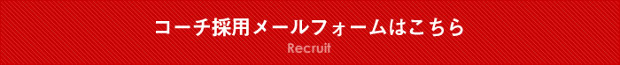 コーチ採用メールフォームはこちら