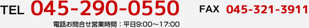 ＴＥＬ０４５－２９０－０５５０　　FAX０４５－３２１－３９１１