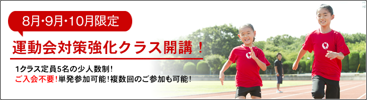秋の運動会対策強化クラス
