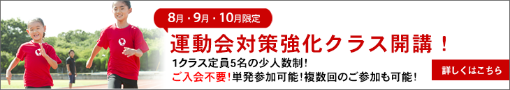 2022秋の運動会対策強化クラスへのリンク