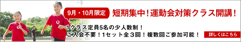 運動会対策クラス2019秋へのリンク