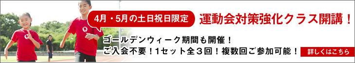 2022春の運動会対策強化クラスへのリンク