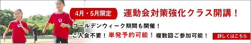 運動会対策クラス2020春へのリンク