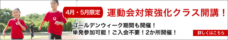 運動会対策クラス2021春へのリンク