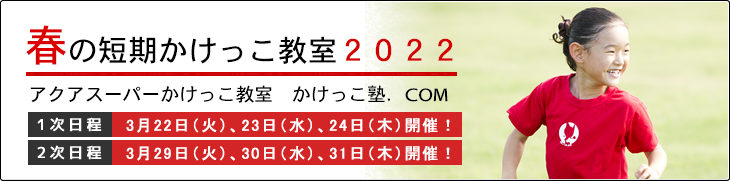 かけっこ塾.COM 春の短期かけっこ教室開催