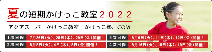かけっこ塾.COM 夏の短期かけっこ教室開催