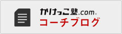 かけっこ塾コーチブログ