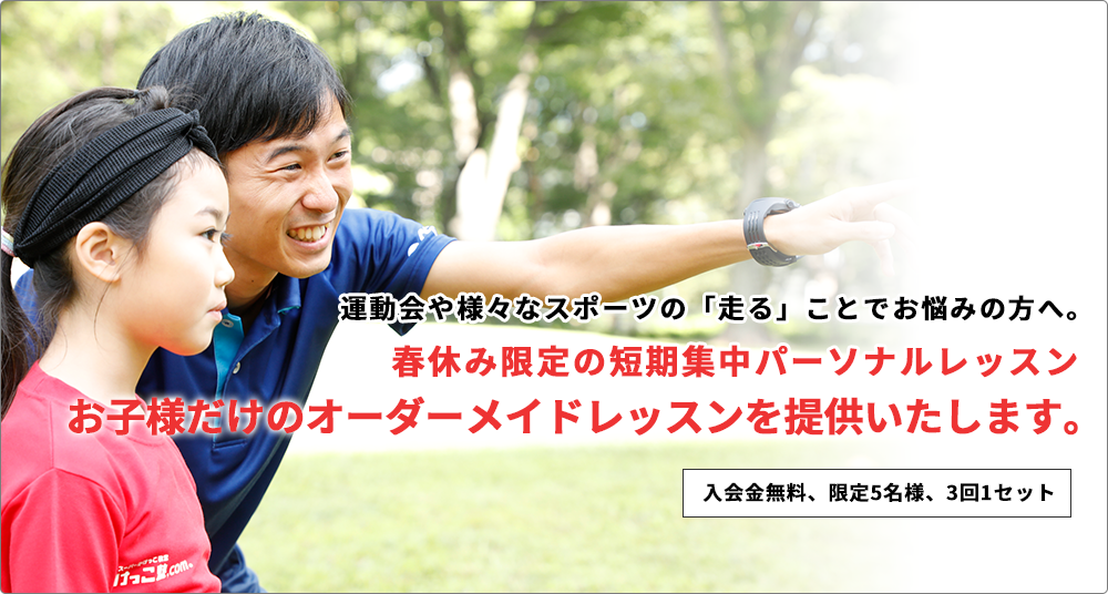 春休み限定の短期集中パーソナルレッスン