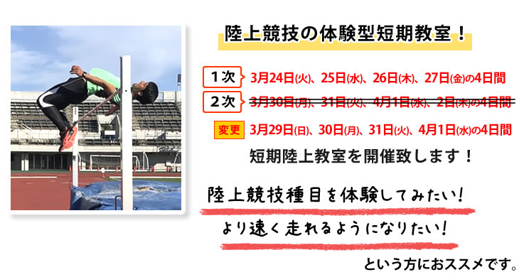 かけっこ塾.COM 春の短期陸上競技教室開催