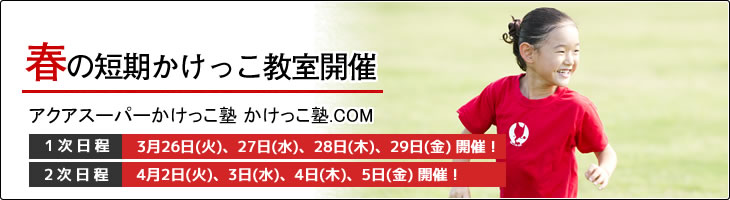 かけっこ塾.COM 春の短期かけっこ教室