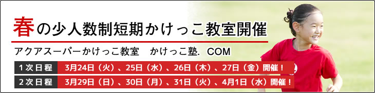 かけっこ塾.COM 春の少人数制短期かけっこ教室開催