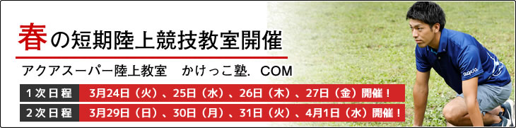 かけっこ塾.COM 春の短期陸上競技教室開催