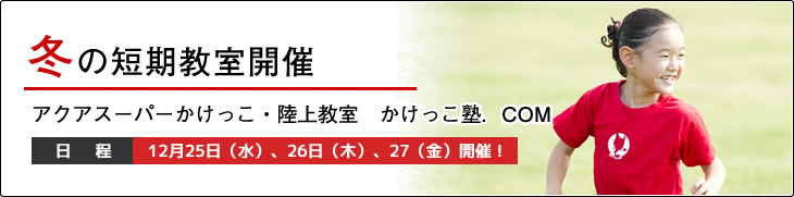 かけっこ塾.COM 冬の短期教室開催