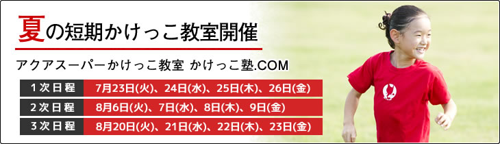 かけっこ塾.COM 夏の短期かけっこ教室