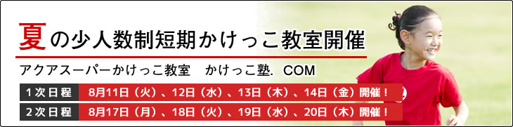 かけっこ塾.COM 春の少人数制短期かけっこ教室開催