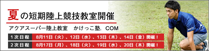 かけっこ塾.COM 春の短期陸上競技教室開催