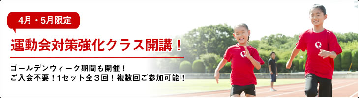 春の運動会対策強化クラス