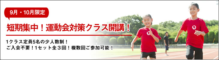短期集中!運動会対策クラス
