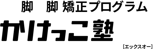 X脚O脚 矯正プログラム　かけっこ塾XO[エックスオー]