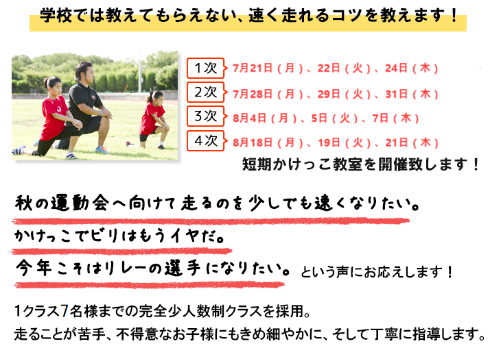 かけっこ塾.com 夏の少人数制短期かけっこ教室開催