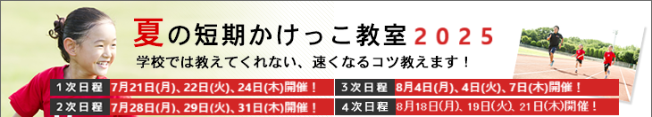 2025夏のかけっこ短期教室へのリンク