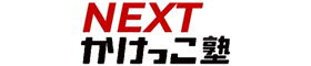 Next-かけっこ塾