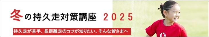 2025年冬の持久走講座へのリンク