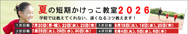 2026夏のかけっこ短期教室へのリンク